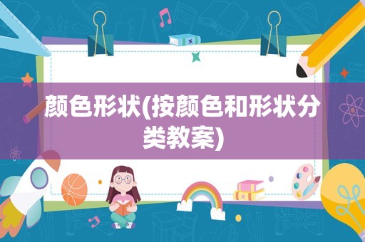 颜色形状(按颜色和形状分类教案)