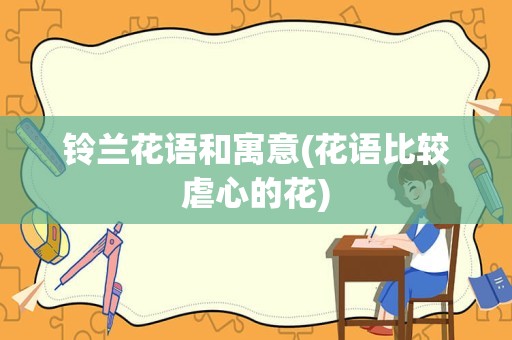 铃兰花语和寓意(花语比较虐心的花)
