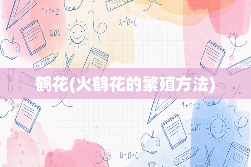 鹤花(火鹤花的繁殖方法)
