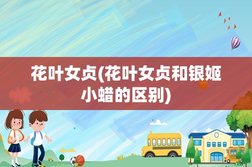 花叶女贞(花叶女贞和银姬小蜡的区别)