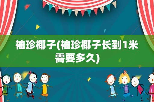 袖珍椰子(袖珍椰子长到1米需要多久)