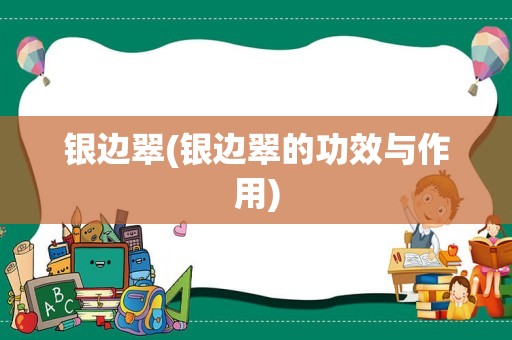 银边翠(银边翠的功效与作用)