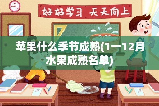 苹果什么季节成熟(1一12月水果成熟名单)