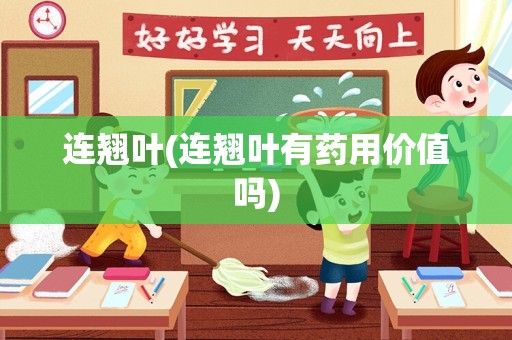连翘叶(连翘叶有药用价值吗)