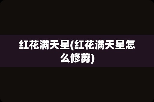 红花满天星(红花满天星怎么修剪)