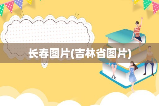 长春图片(吉林省图片)