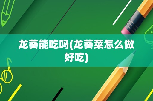 龙葵能吃吗(龙葵菜怎么做好吃)