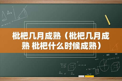 枇杷几月成熟（枇杷几月成熟 枇杷什么时候成熟）
