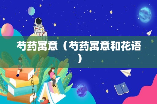 芍药寓意（芍药寓意和花语）