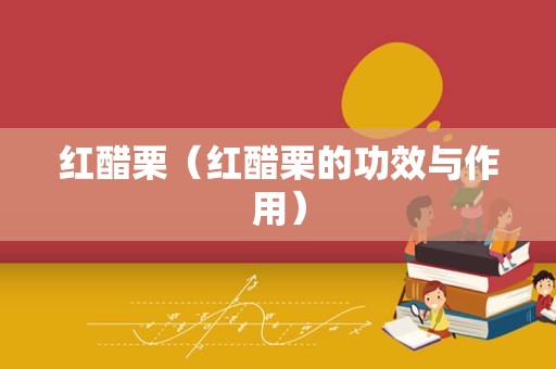 红醋栗（红醋栗的功效与作用）