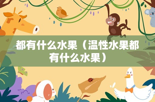 都有什么水果（温性水果都有什么水果）