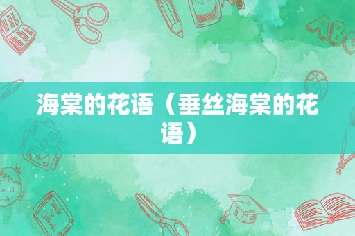 海棠的花语（垂丝海棠的花语）