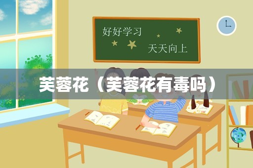 芙蓉花（芙蓉花有毒吗）
