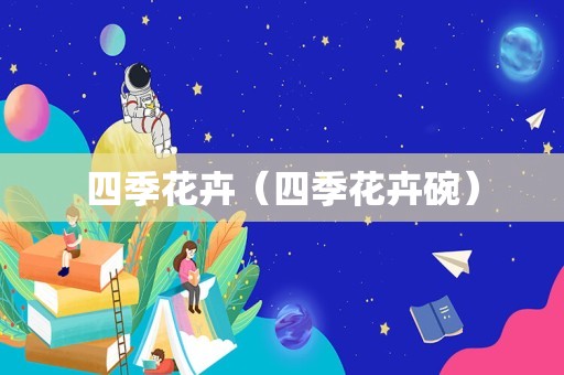 四季花卉（四季花卉碗）