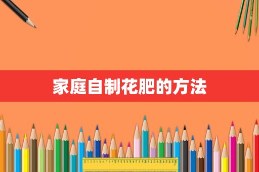 家庭自制花肥的方法