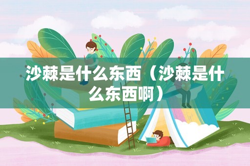 沙棘是什么东西（沙棘是什么东西啊）