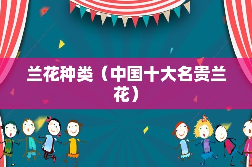 兰花种类（中国十大名贵兰花）