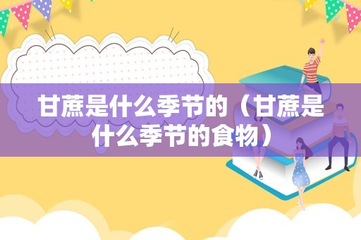 甘蔗是什么季节的（甘蔗是什么季节的食物）