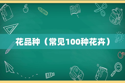 花品种（常见100种花卉）