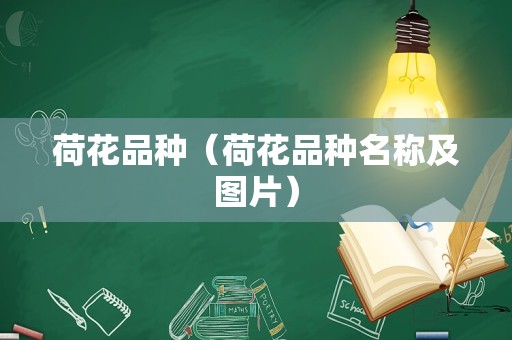 荷花品种（荷花品种名称及图片）