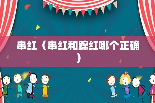 串红（串红和蹿红哪个正确）