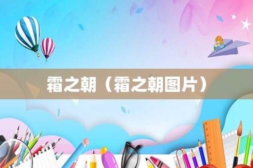 霜之朝（霜之朝图片）