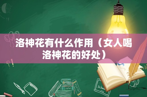 洛神花有什么作用（女人喝洛神花的好处）