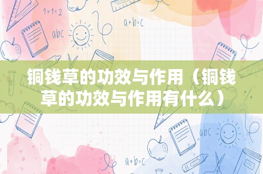 铜钱草的功效与作用（铜钱草的功效与作用有什么）