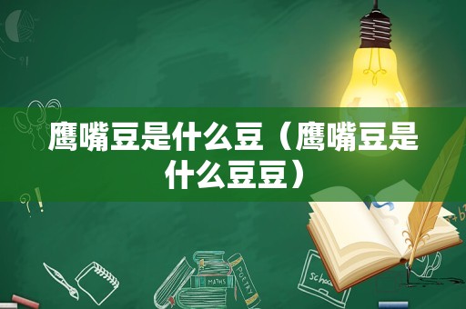 鹰嘴豆是什么豆（鹰嘴豆是什么豆豆）