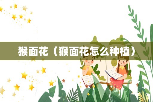 猴面花（猴面花怎么种植）