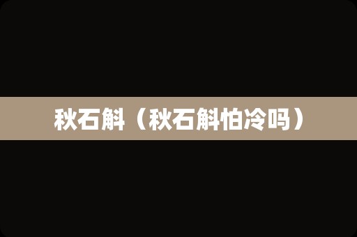 秋石斛（秋石斛怕冷吗）