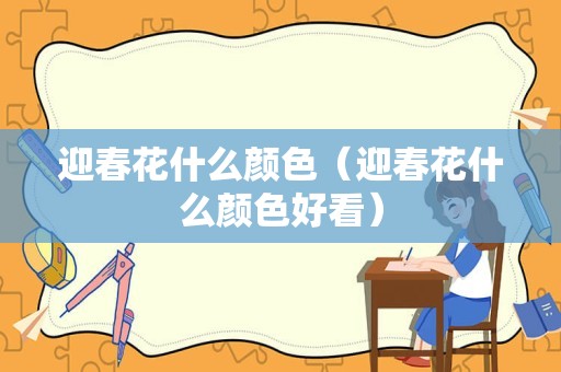 迎春花什么颜色（迎春花什么颜色好看）