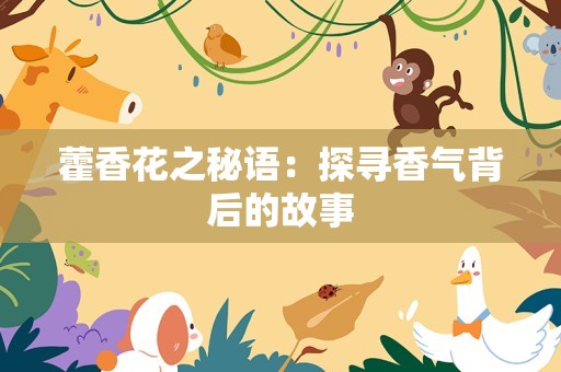 藿香花之秘语：探寻香气背后的故事