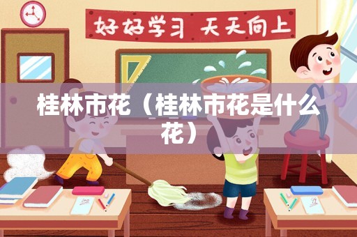 桂林市花（桂林市花是什么花）