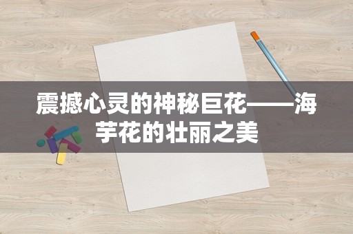 震撼心灵的神秘巨花——海芋花的壮丽之美