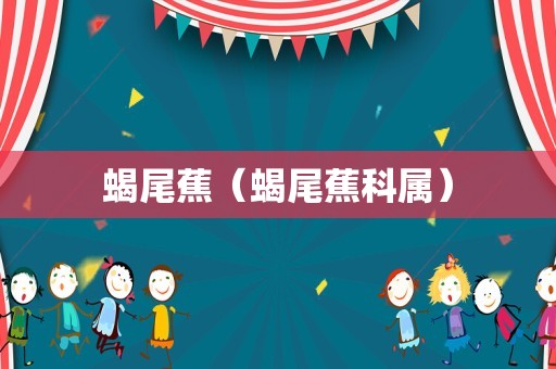蝎尾蕉（蝎尾蕉科属）