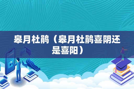 皋月杜鹃（皋月杜鹃喜阴还是喜阳）