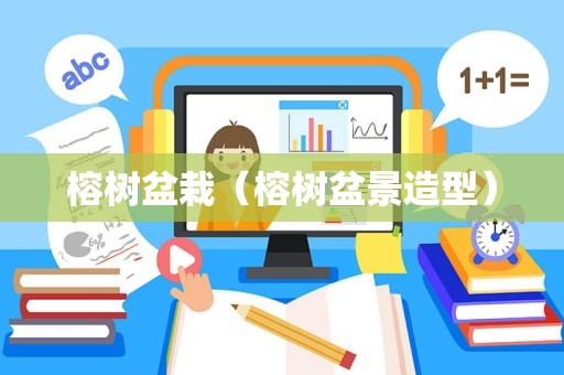 榕树盆栽（榕树盆景造型）