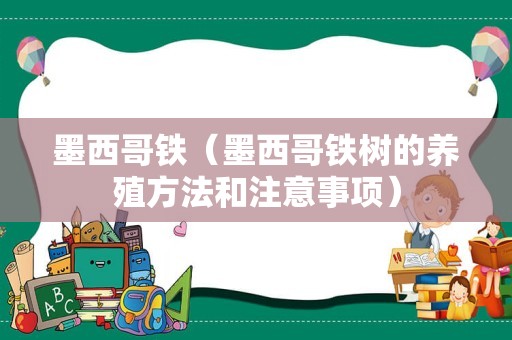 墨西哥铁（墨西哥铁树的养殖方法和注意事项）