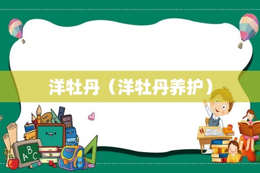 洋牡丹（洋牡丹养护）