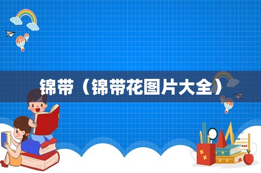 锦带（锦带花图片大全）