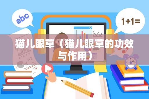 猫儿眼草（猫儿眼草的功效与作用）