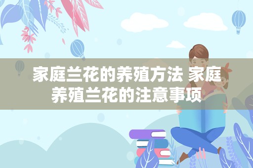 家庭兰花的养殖方法 家庭养殖兰花的注意事项
