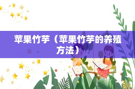 苹果竹芋（苹果竹芋的养殖方法）
