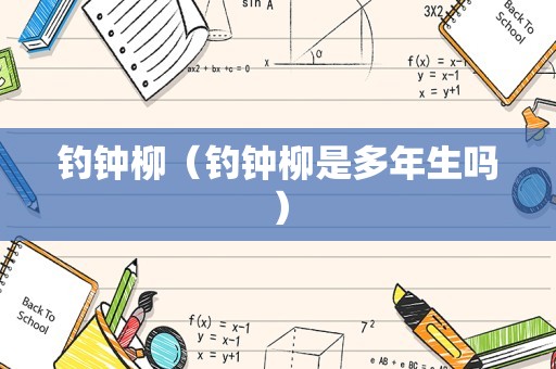 钓钟柳（钓钟柳是多年生吗）