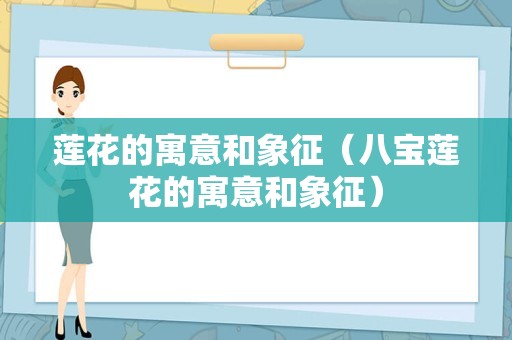 莲花的寓意和象征（八宝莲花的寓意和象征）