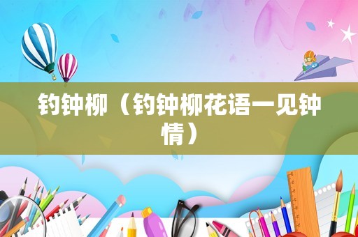 钓钟柳（钓钟柳花语一见钟情）