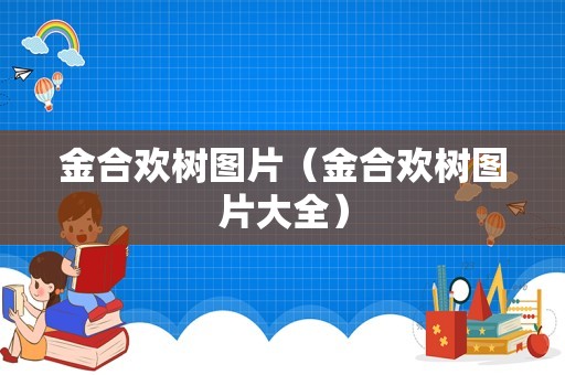 金合欢树图片（金合欢树图片大全）