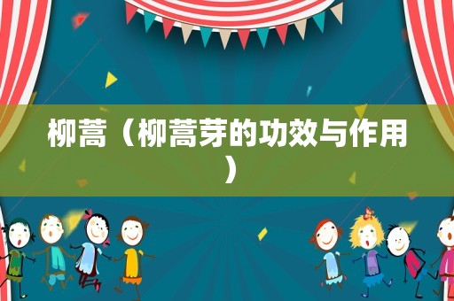 柳蒿（柳蒿芽的功效与作用）