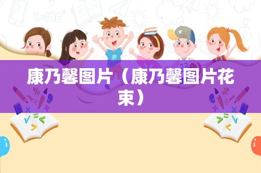 康乃馨图片（康乃馨图片花束）
